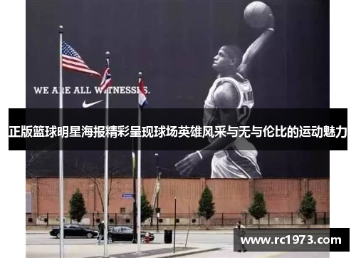 正版篮球明星海报精彩呈现球场英雄风采与无与伦比的运动魅力