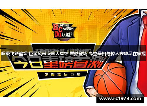 超级飞跃篮坛 巨星风采漫画大集结 震撼登场 高空暴扣与惊人突破尽在掌握