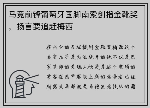 马竞前锋葡萄牙国脚南索剑指金靴奖，扬言要追赶梅西