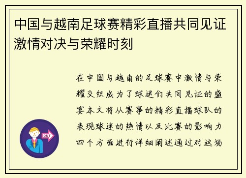 中国与越南足球赛精彩直播共同见证激情对决与荣耀时刻