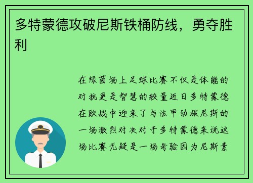 多特蒙德攻破尼斯铁桶防线，勇夺胜利