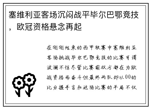 塞维利亚客场沉闷战平毕尔巴鄂竞技，欧冠资格悬念再起