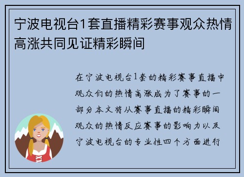 宁波电视台1套直播精彩赛事观众热情高涨共同见证精彩瞬间