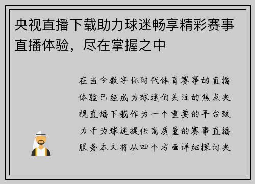 央视直播下载助力球迷畅享精彩赛事直播体验，尽在掌握之中