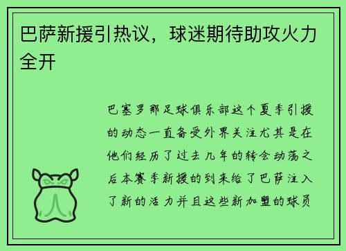 巴萨新援引热议，球迷期待助攻火力全开