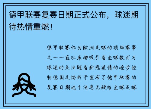 德甲联赛复赛日期正式公布，球迷期待热情重燃！