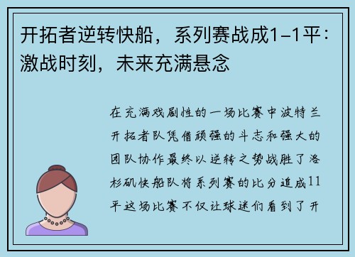 开拓者逆转快船，系列赛战成1-1平：激战时刻，未来充满悬念