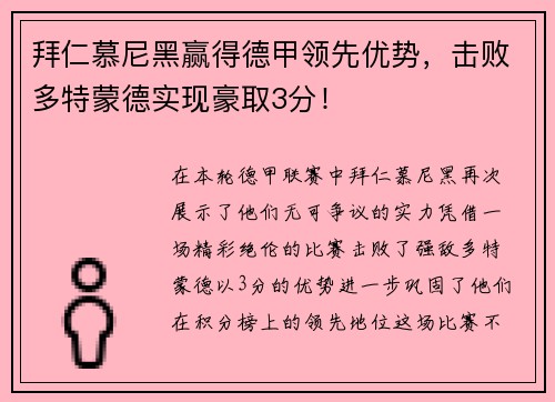 拜仁慕尼黑赢得德甲领先优势，击败多特蒙德实现豪取3分！