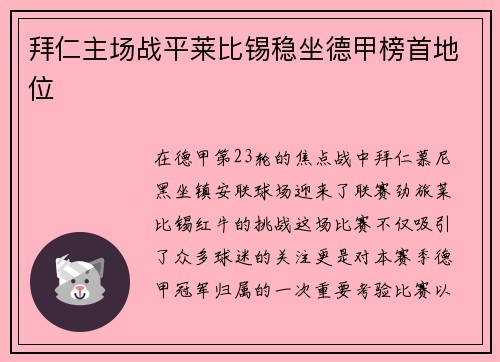 拜仁主场战平莱比锡稳坐德甲榜首地位