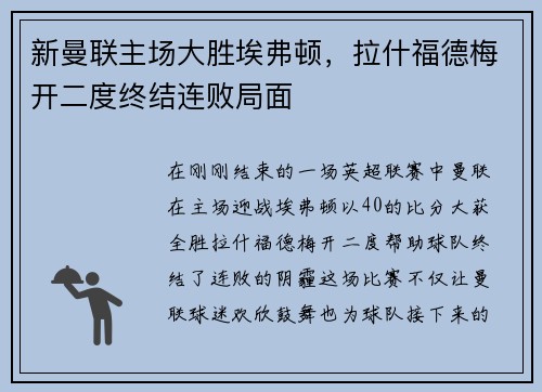 新曼联主场大胜埃弗顿，拉什福德梅开二度终结连败局面