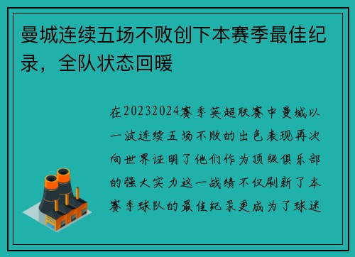 曼城连续五场不败创下本赛季最佳纪录，全队状态回暖