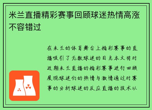 米兰直播精彩赛事回顾球迷热情高涨不容错过