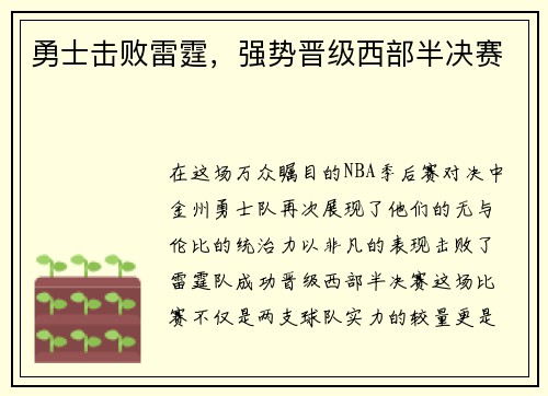 勇士击败雷霆，强势晋级西部半决赛