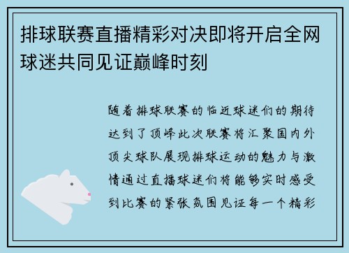 排球联赛直播精彩对决即将开启全网球迷共同见证巅峰时刻