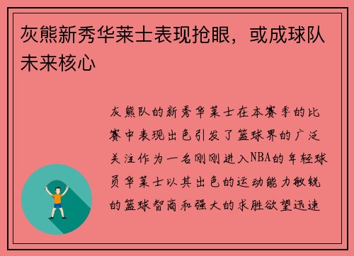 灰熊新秀华莱士表现抢眼，或成球队未来核心